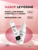 LEVISSIME LASH COLOR Набор краска для бровей и ресниц № 1-1 Графит, 15 мл + Окислитель 1.8%, 90 мл