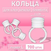 Кольцо для клея, краски, пигмента 700 шт L Обычное