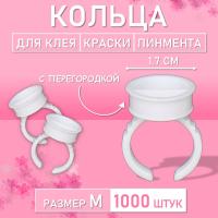 Кольцо для клея, краски, пигмента 1000 шт M перегородка