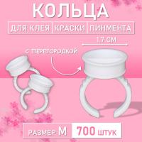 Кольцо для клея, краски, пигмента 700 шт M перегородка